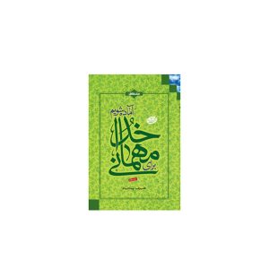 کتاب برای مهمانی خدا آماده شویم
