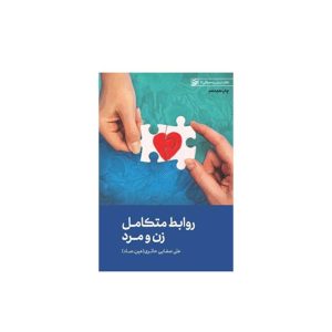 روابط متکامل زن و مرد