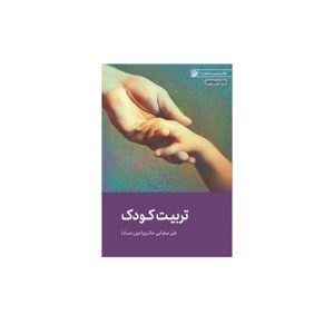 تربیت کودک