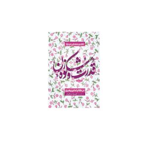 کتاب قدرت و شکوه زن