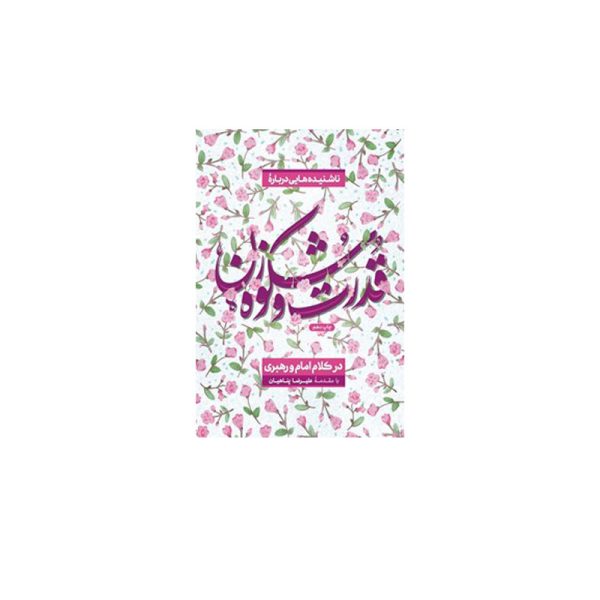 کتاب قدرت و شکوه زن